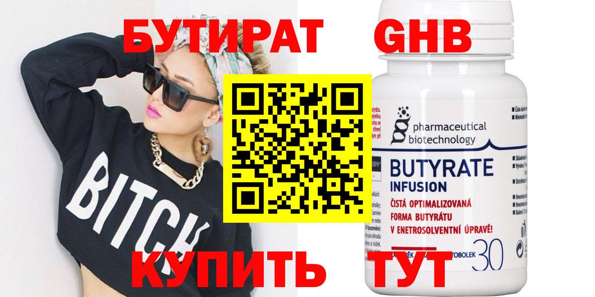 БУТИРАТ Butirat Кинель